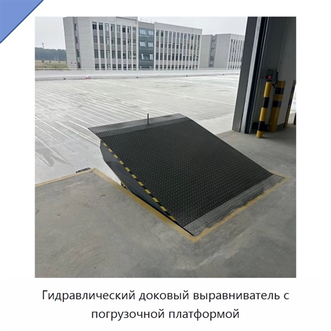 Гидравлический доковый выравниватель с погрузочной платформой