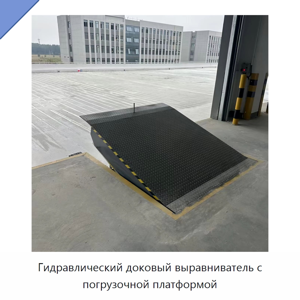 Гидравлический доковый выравниватель с погрузочной платформой — Подъемные столы