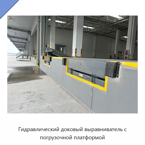 Гидравлический доковый выравниватель с погрузочной платформой