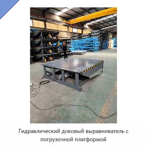 Гидравлический доковый выравниватель с погрузочной платформой
