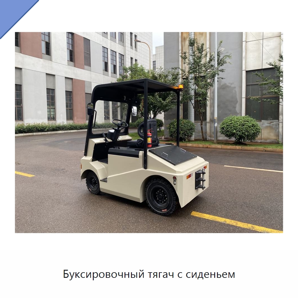Буксировочный тягач с сиденьем — Вилочные погрузчики