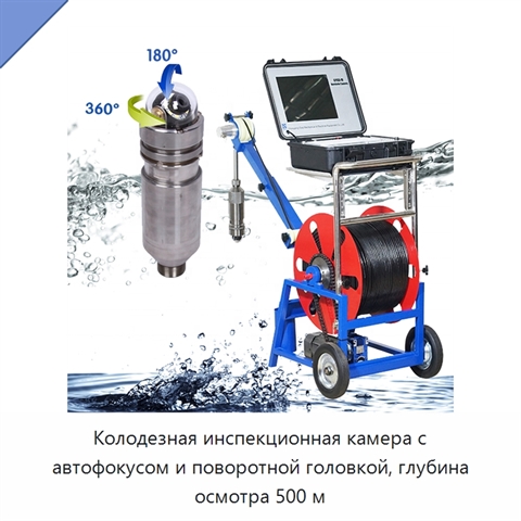 Колодезная инспекционная камера с автофокусом и поворотной головкой, глубина осмотра 500 м