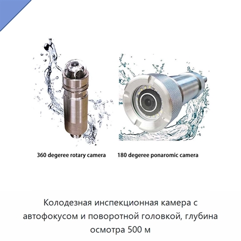 Колодезная инспекционная камера с автофокусом и поворотной головкой, глубина осмотра 500 м