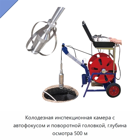 Колодезная инспекционная камера с автофокусом и поворотной головкой, глубина осмотра 500 м