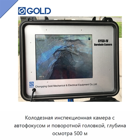 Колодезная инспекционная камера с автофокусом и поворотной головкой, глубина осмотра 500 м