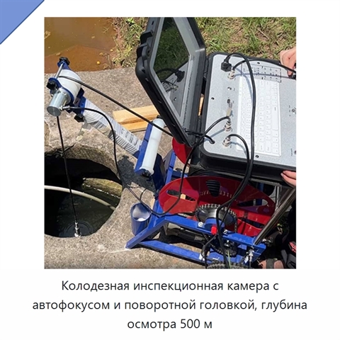 Колодезная инспекционная камера с автофокусом и поворотной головкой, глубина осмотра 500 м