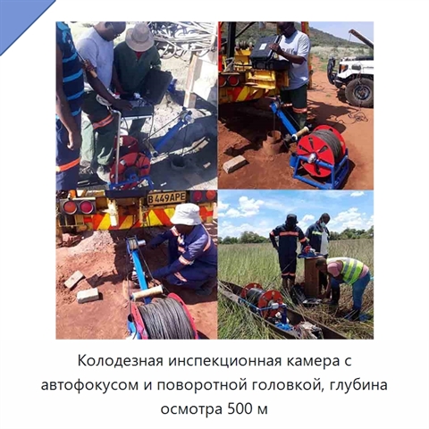 Колодезная инспекционная камера с автофокусом и поворотной головкой, глубина осмотра 500 м
