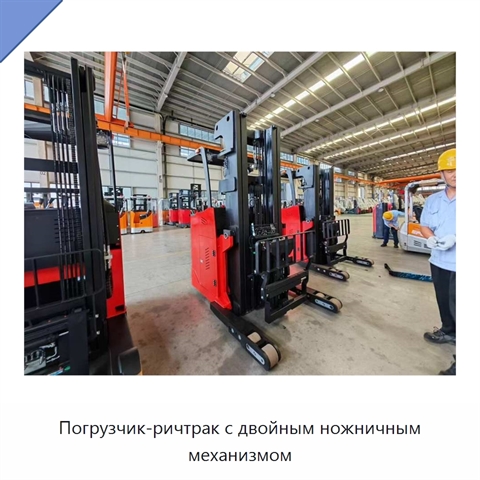 Погрузчик-ричтрак с двойным ножничным механизмом