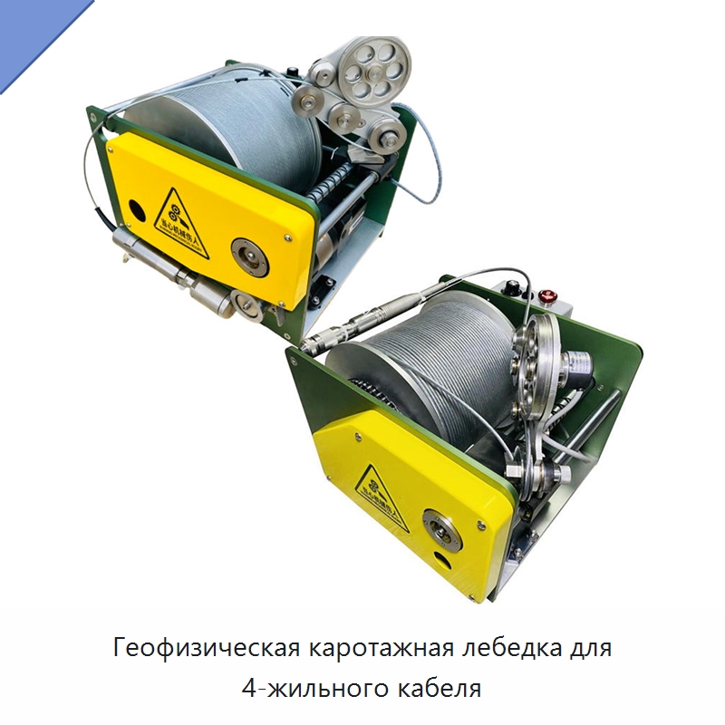 Геофизическая каротажная лебедка для 4-жильного кабеля — Специальные испытательные приборы