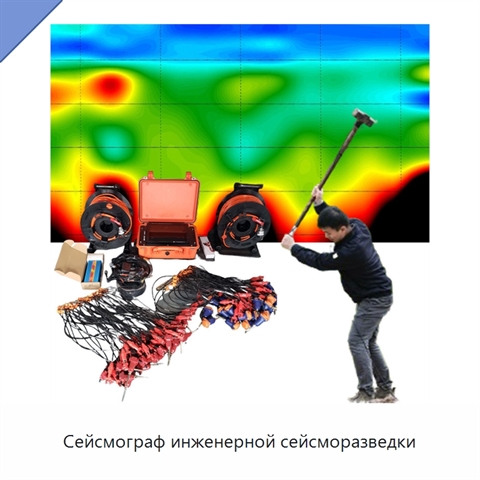 Сейсмограф инженерной сейсморазведки