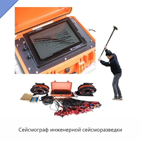 Сейсмограф инженерной сейсморазведки