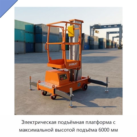 Электрическая подъёмная платформа с максимальной высотой подъёма 6000 мм