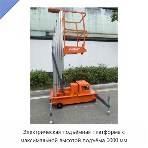 Электрическая подъёмная платформа с максимальной высотой подъёма 6000 мм
