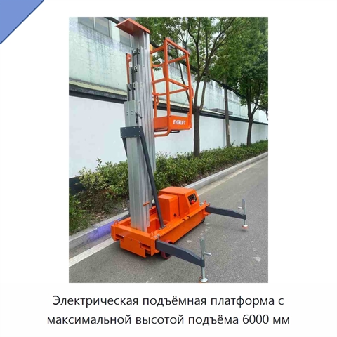Электрическая подъёмная платформа с максимальной высотой подъёма 6000 мм