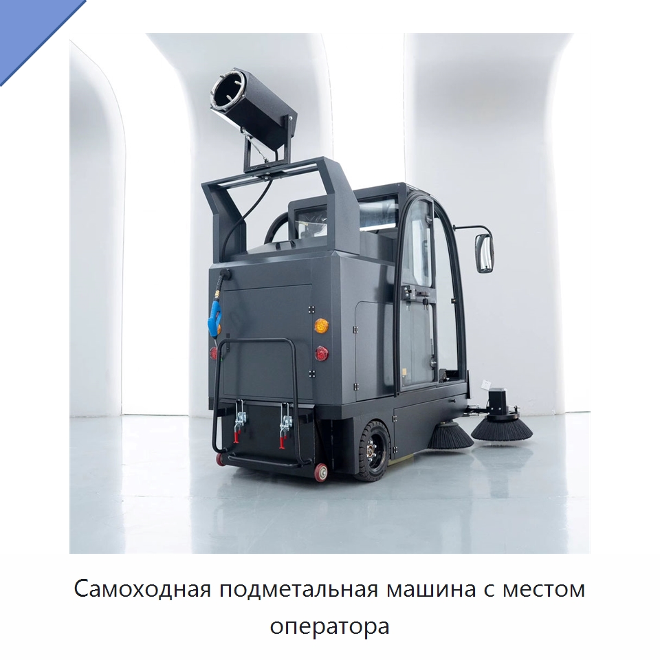 Самоходная подметальная машина с местом оператора — Подметальные машины