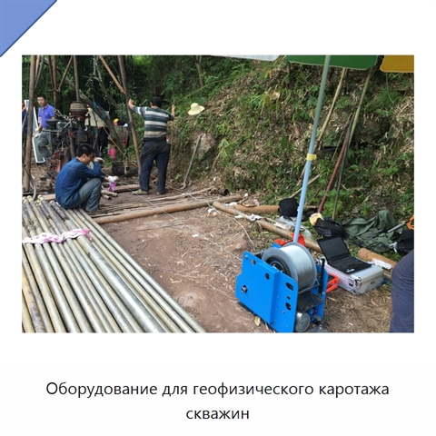 Оборудование для геофизического каротажа скважин