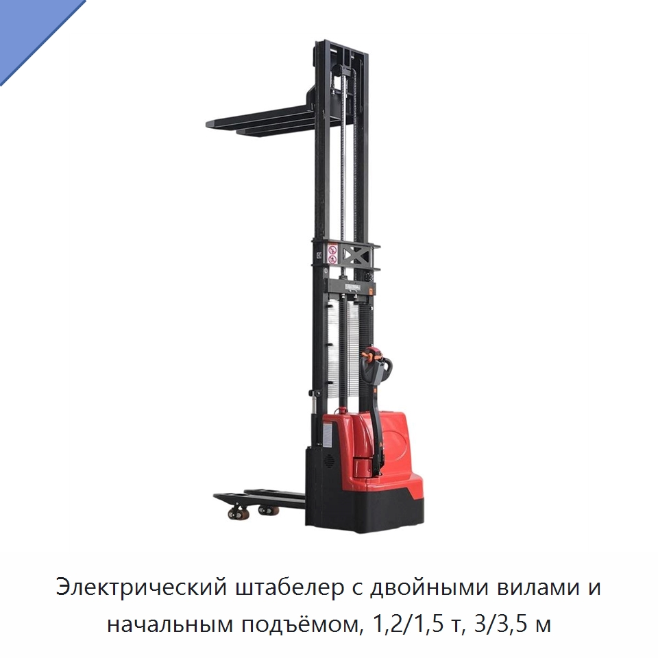 Электрический штабелер с двойными вилами и начальным подъёмом, 1,2/1,5 т, 3/3,5 м — Вилочные погрузчики