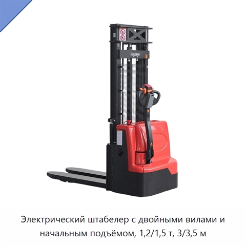Электрический штабелер с двойными вилами и начальным подъёмом, 1,2/1,5 т, 3/3,5 м