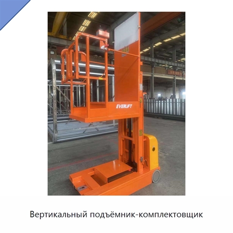 Вертикальный подъёмник-комплектовщик
