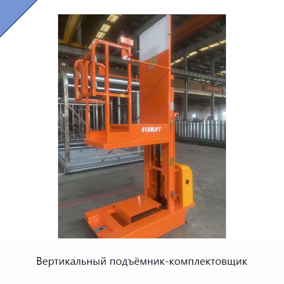 Вертикальный подъёмник-комплектовщик — Подъемные столы