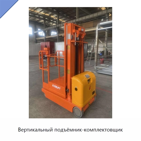 Вертикальный подъёмник-комплектовщик