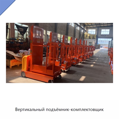 Вертикальный подъёмник-комплектовщик