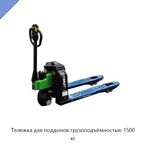 Тележка для поддонов грузоподъёмностью 1500 кг