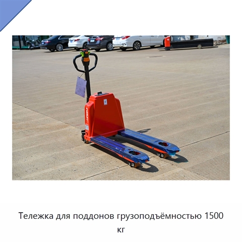 Тележка для поддонов грузоподъёмностью 1500 кг