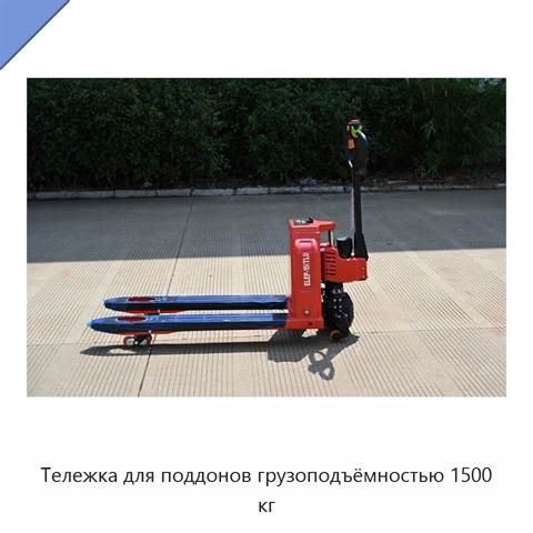 Тележка для поддонов грузоподъёмностью 1500 кг