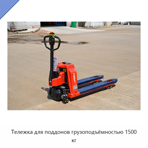 Тележка для поддонов грузоподъёмностью 1500 кг