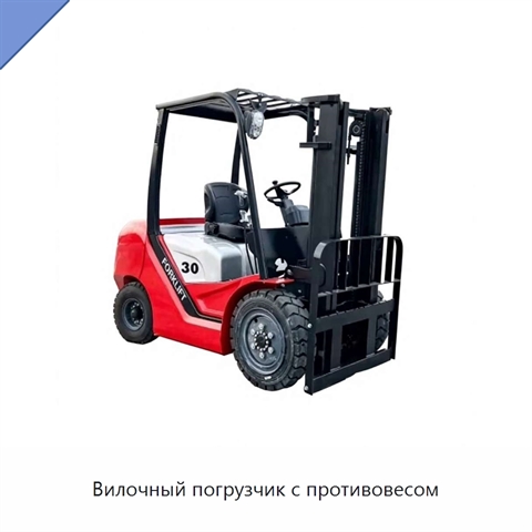 Вилочный погрузчик с противовесом