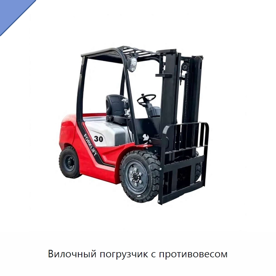 Вилочный погрузчик с противовесом — Вилочные погрузчики