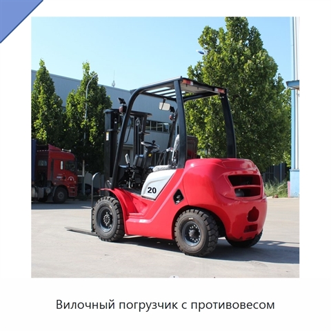 Вилочный погрузчик с противовесом