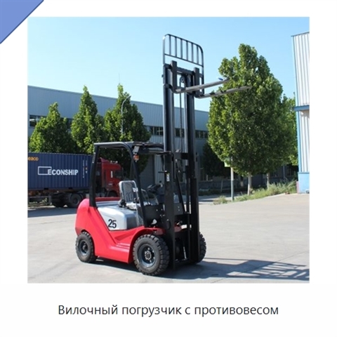 Вилочный погрузчик с противовесом