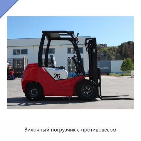 Вилочный погрузчик с противовесом