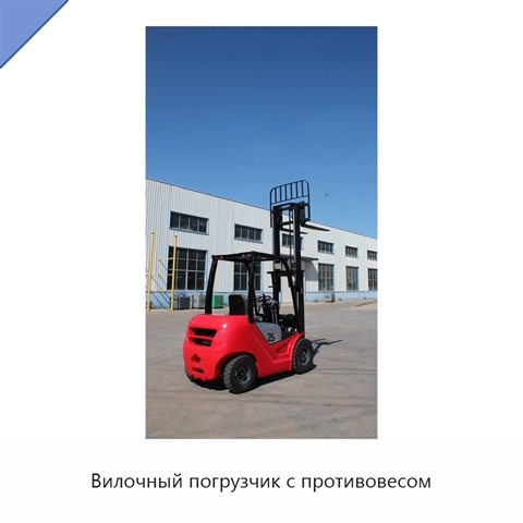 Вилочный погрузчик с противовесом