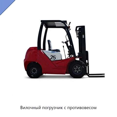 Вилочный погрузчик с противовесом