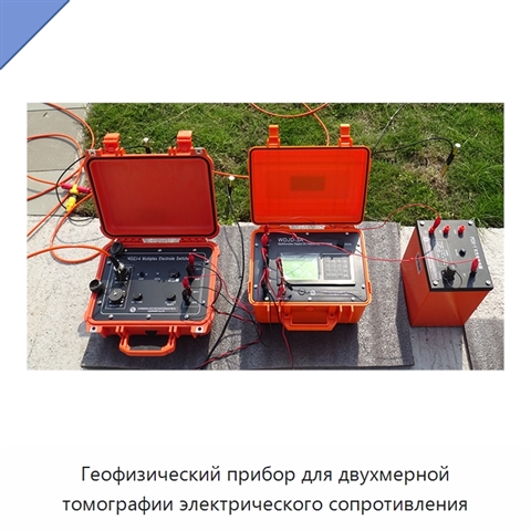 Геофизический прибор для двухмерной томографии электрического сопротивления