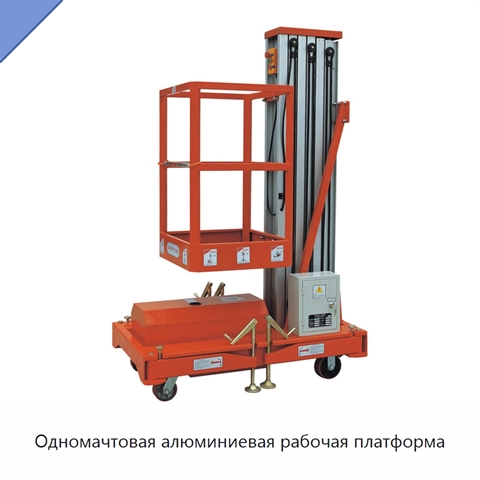 Одномачтовая алюминиевая рабочая платформа