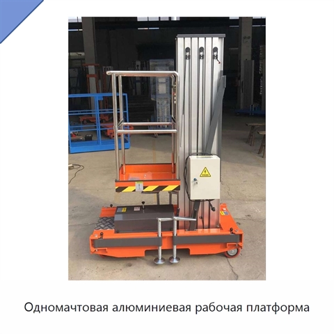 Одномачтовая алюминиевая рабочая платформа