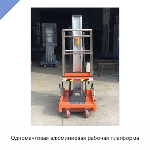 Одномачтовая алюминиевая рабочая платформа