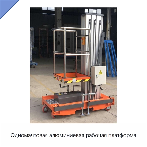 Одномачтовая алюминиевая рабочая платформа