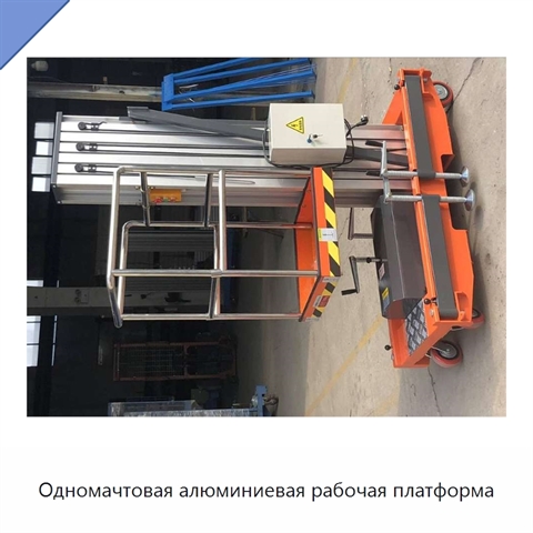 Одномачтовая алюминиевая рабочая платформа
