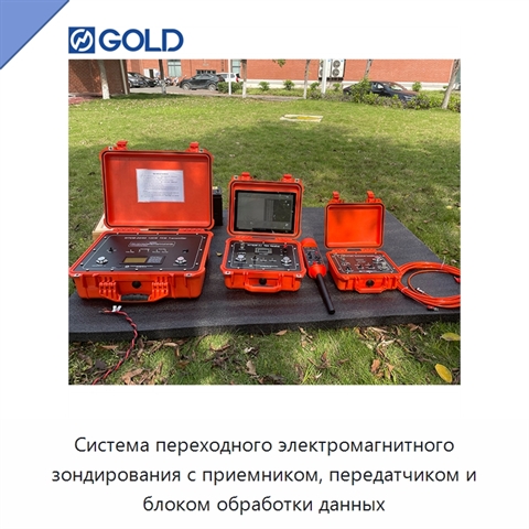 Система переходного электромагнитного зондирования с приемником, передатчиком и блоком обработки данных