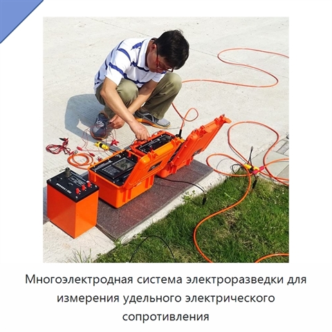 Многоэлектродная система электроразведки для измерения удельного электрического сопротивления