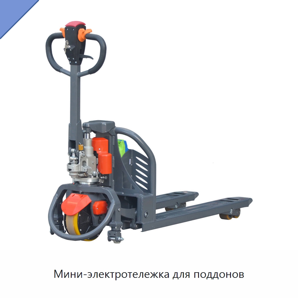 Мини-электротележка для поддонов — Вилочные погрузчики