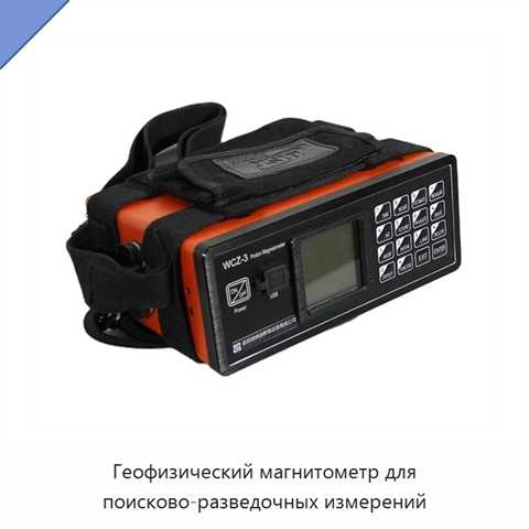 Геофизический магнитометр для поисково-разведочных измерений