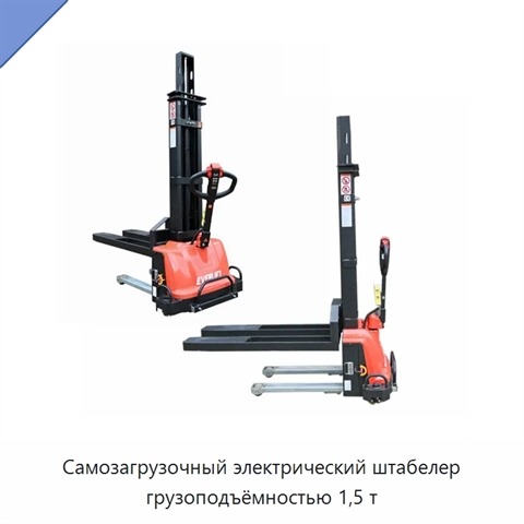 Самозагрузочный электрический штабелер грузоподъёмностью 1,5 т
