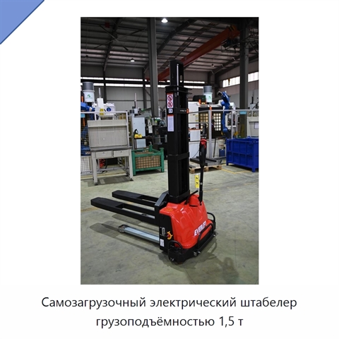 Самозагрузочный электрический штабелер грузоподъёмностью 1,5 т