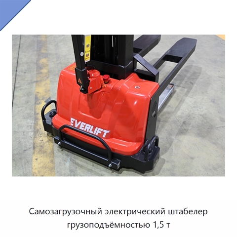 Самозагрузочный электрический штабелер грузоподъёмностью 1,5 т